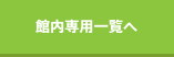 館内専用一覧