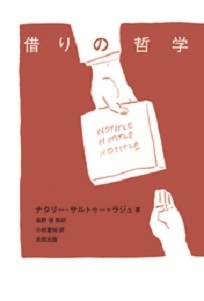 借りの哲学