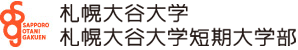 札幌大谷大学　札幌大谷大学短期大学部