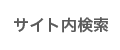 サイト内検索